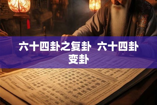 六十四卦之复卦  六十四卦变卦