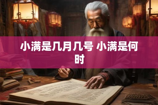 小满是几月几号 小满是何时