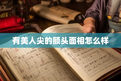 有美人尖的额头面相怎么样