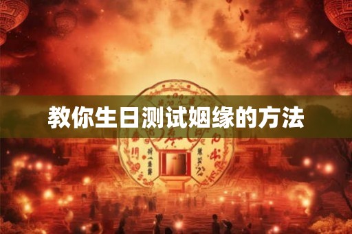 教你生日测试姻缘的方法
