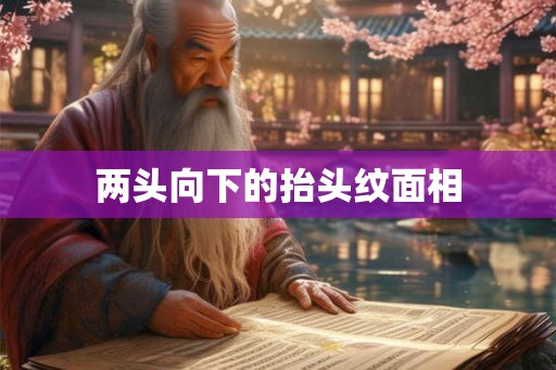 两头向下的抬头纹面相 两头向下的抬头纹面相
