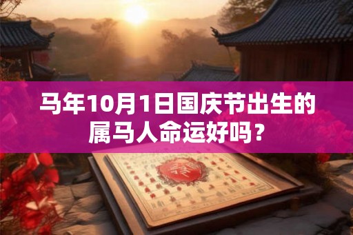 马年10月1日国庆节出生的属马人命运好吗？