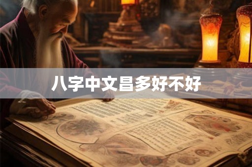 八字中文昌多好不好