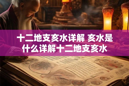十二地支亥水详解 亥水是什么详解十二地支亥水