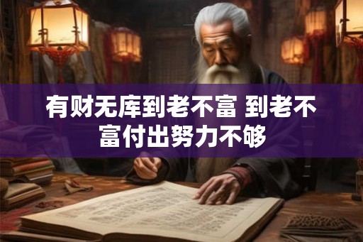 有财无库到老不富 到老不富付出努力不够