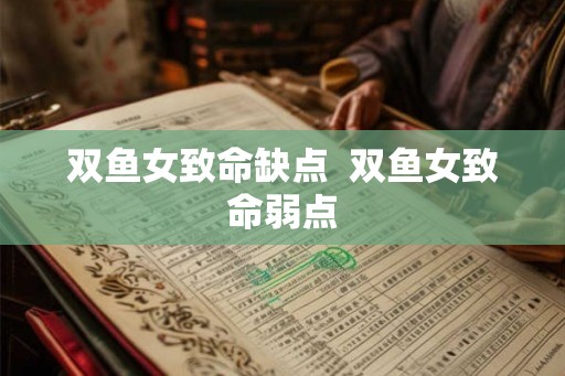 双鱼女致命缺点  双鱼女致命弱点