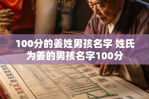100分的姜姓男孩名字 姓氏为姜的男孩名字100分