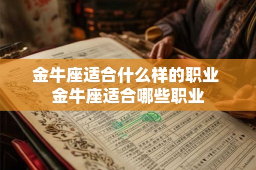 金牛座适合什么样的职业 金牛座适合哪些职业