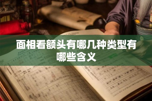 面相看额头有哪几种类型有哪些含义