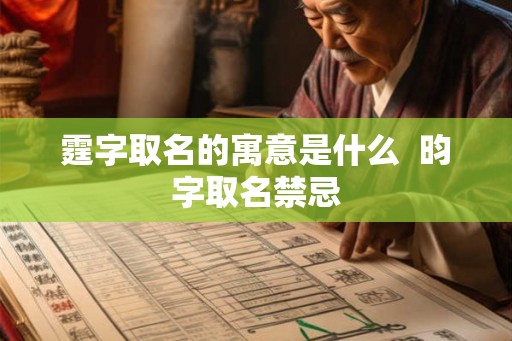 霆字取名的寓意是什么  昀字取名禁忌