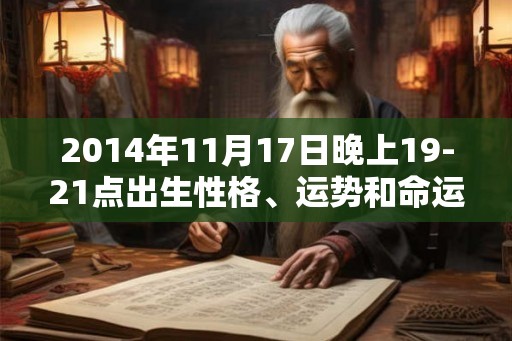 2014年11月17日晚上19-21点出生性格、运势和命运