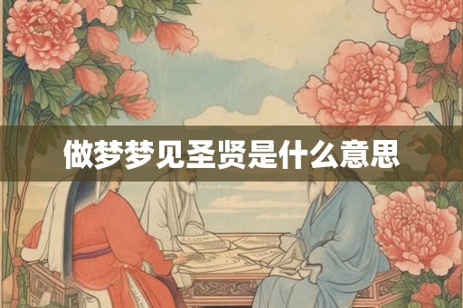 做梦梦见圣贤是什么意思