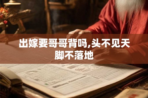 出嫁要哥哥背吗,头不见天脚不落地