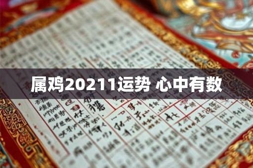 属鸡20211运势 心中有数