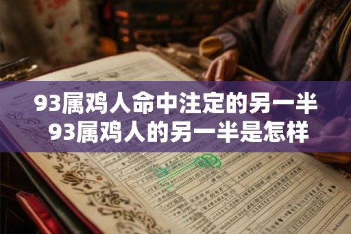 93属鸡人命中注定的另一半 93属鸡人的另一半是怎样的