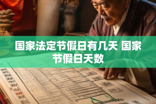 国家法定节假日有几天 国家节假日天数