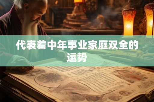 代表着中年事业家庭双全的运势