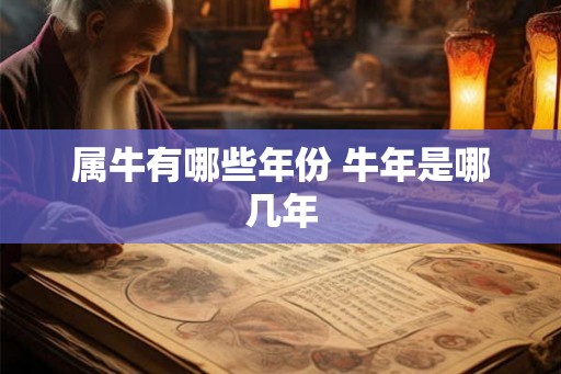 属牛有哪些年份 牛年是哪几年