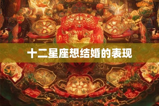十二星座想结婚的表现