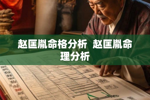 赵匡胤命格分析  赵匡胤命理分析