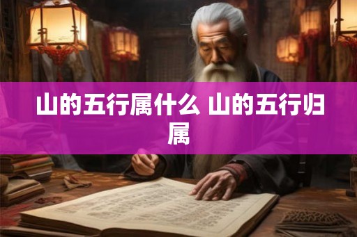 山的五行属什么 山的五行归属
