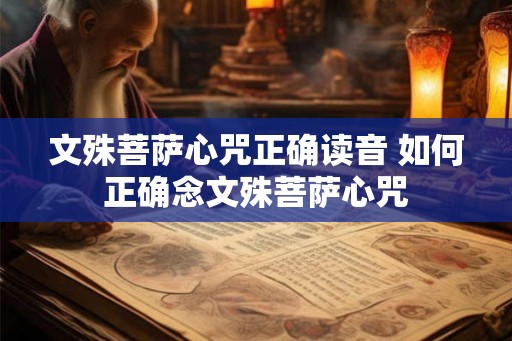 文殊菩萨心咒正确读音 如何正确念文殊菩萨心咒