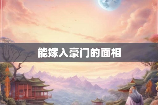 能嫁入豪门的面相