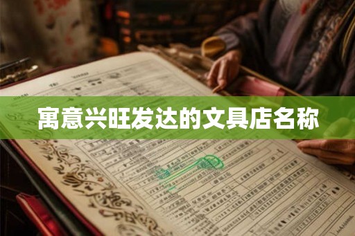 寓意兴旺发达的文具店名称