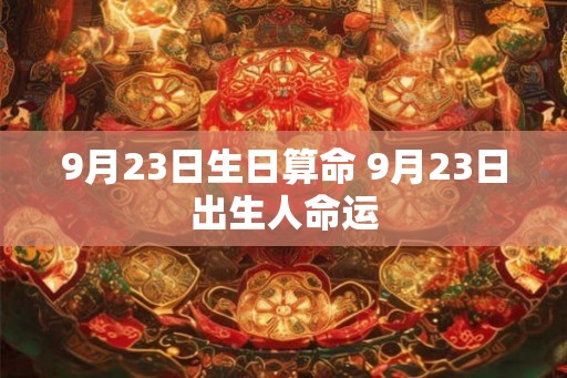 9月23日生日算命 9月23日出生人命运