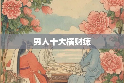 男人十大横财痣