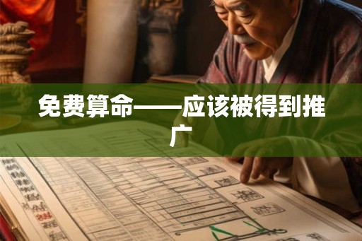 免费算命——应该被得到推广