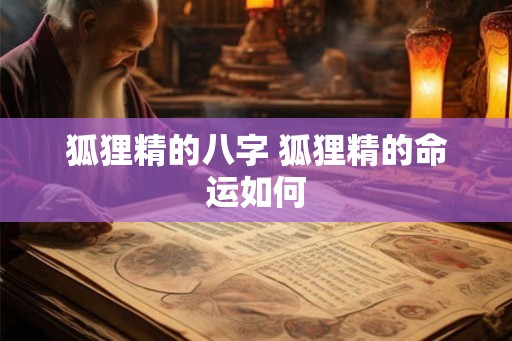 狐狸精的八字 狐狸精的命运如何