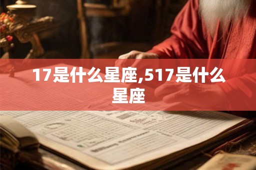 17是什么星座,517是什么星座