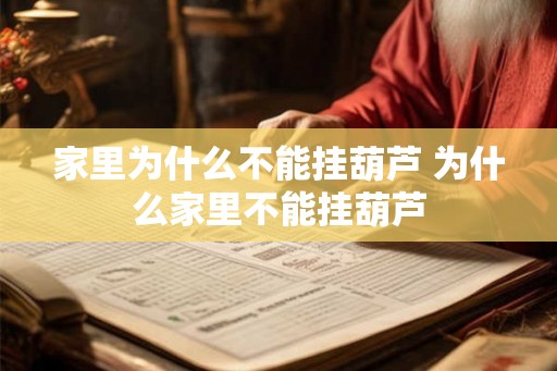 家里为什么不能挂葫芦 为什么家里不能挂葫芦