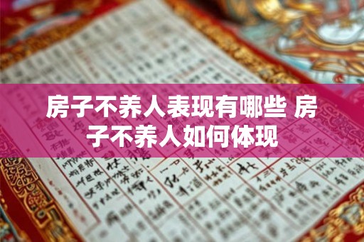 房子不养人表现有哪些 房子不养人如何体现 房子不养人表现有哪些 房子不养人如何体现