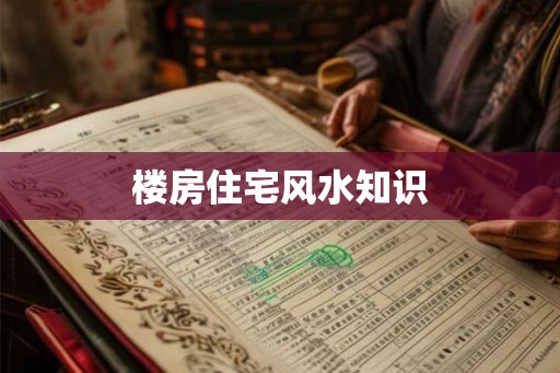 楼房住宅风水知识