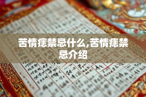 苦情痣禁忌什么,苦情痣禁忌介绍