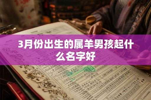 3月份出生的属羊男孩起什么名字好