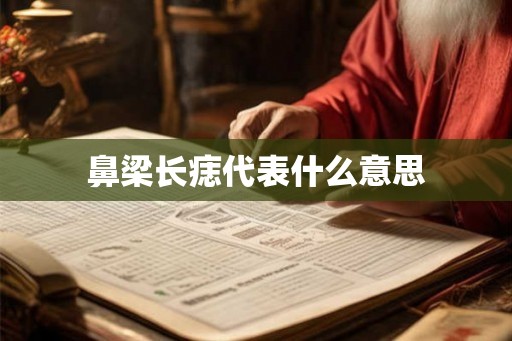 鼻梁长痣代表什么意思
