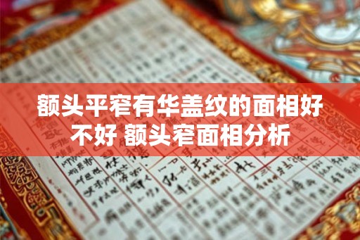 额头平窄有华盖纹的面相好不好 额头窄面相分析