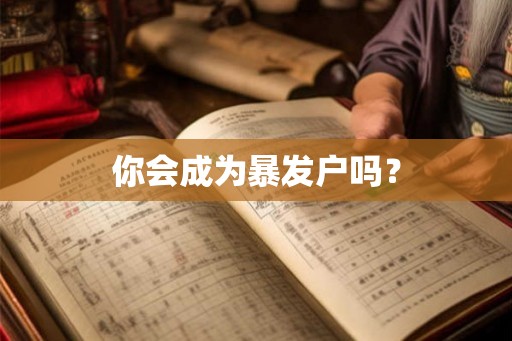 你会成为暴发户吗？