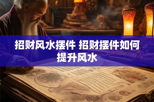 招财风水摆件 招财摆件如何提升风水