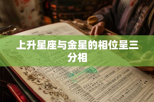 上升星座与金星的相位呈三分相