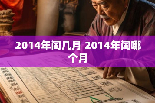2014年闰几月 2014年闰哪个月