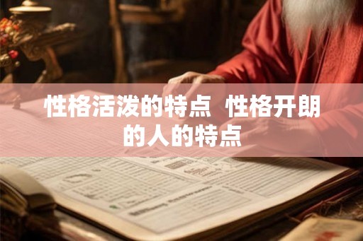 性格活泼的特点  性格开朗的人的特点