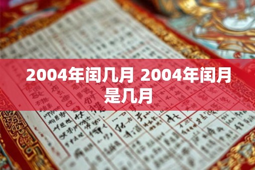 2004年闰几月 2004年闰月是几月