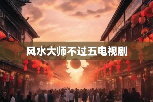风水大师不过五电视剧