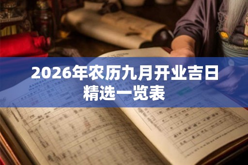 2026年农历九月开业吉日精选一览表