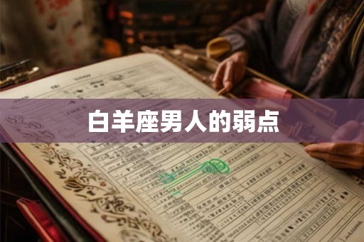 白羊座男人的弱点