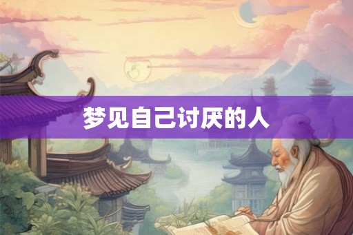 梦见自己讨厌的人